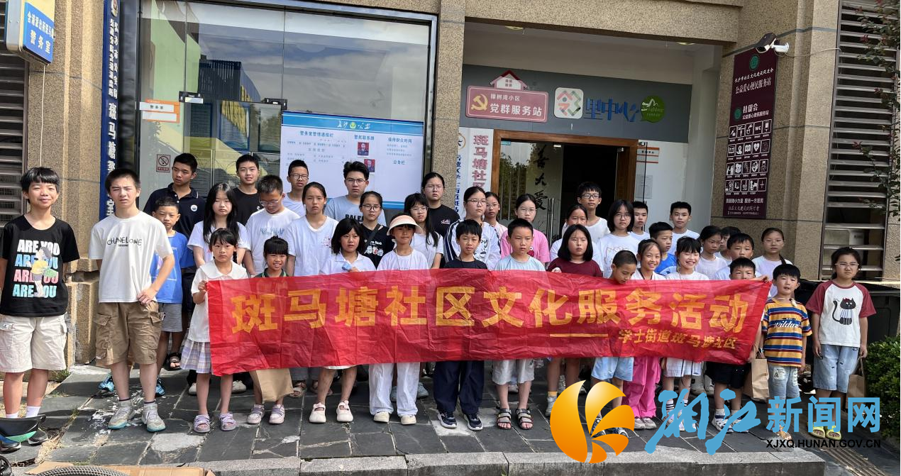 7.16新闻稿--“绿色生活·快乐成长”斑马塘社区暑期青少年社会实践营顺利举行(1)(1).png 7.16新闻稿--“绿色生活·快乐成长”斑马塘社区暑期青少年社会实践营顺利举行(1)(1).png