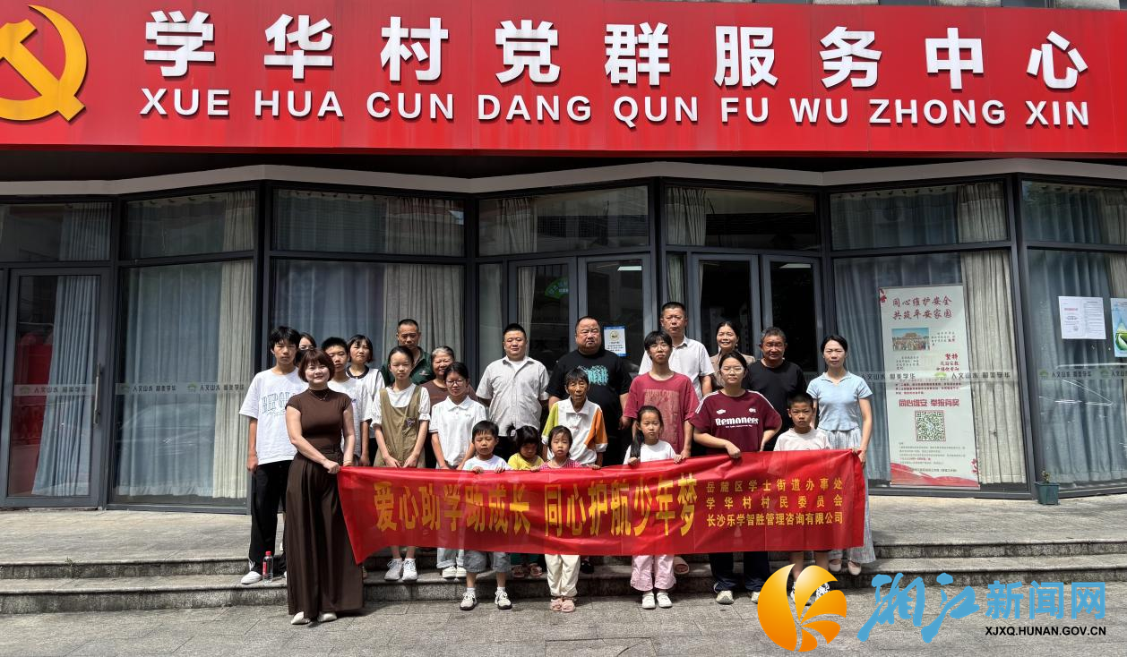 7.31新闻稿--爱心助学助成长 同心护航少年梦——学华村“乐学无忧”困境儿童成长助力计划正式启动1.png 7.31新闻稿--爱心助学助成长 同心护航少年梦——学华村“乐学无忧”困境儿童成长助力计划正式启动1.png