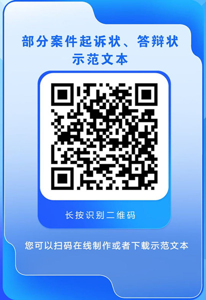部分案件起诉状、答辩状二维码_副本.jpg