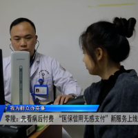 零陵:先看病后付费 “医保信用无感支付”新服务上线