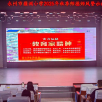 蘋洲小学举行2025年秋季开学教师培训会