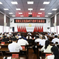 零陵区庆祝第41个教师节座谈会召开 赵立平出席并讲话