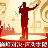 唱将云集！谁将问鼎零陵“歌王”？