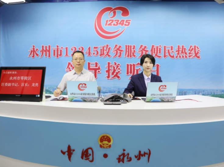 零陵：龙亮现场接听12345政务服务便民热线