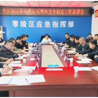 零陵区召开防汛备汛暨清明期间安全稳定工作部署会