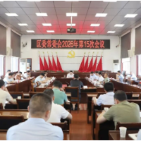 赵立平主持召开区委常委会会议