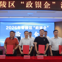 零陵区召开2026年“政银企”洽谈会