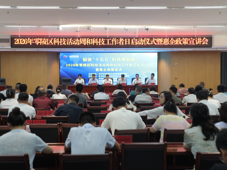 2026年零陵区科技活动周暨科技工作者日启动仪式及惠企政策宣讲活动举行