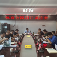 零陵区体育公园项目调度会召开