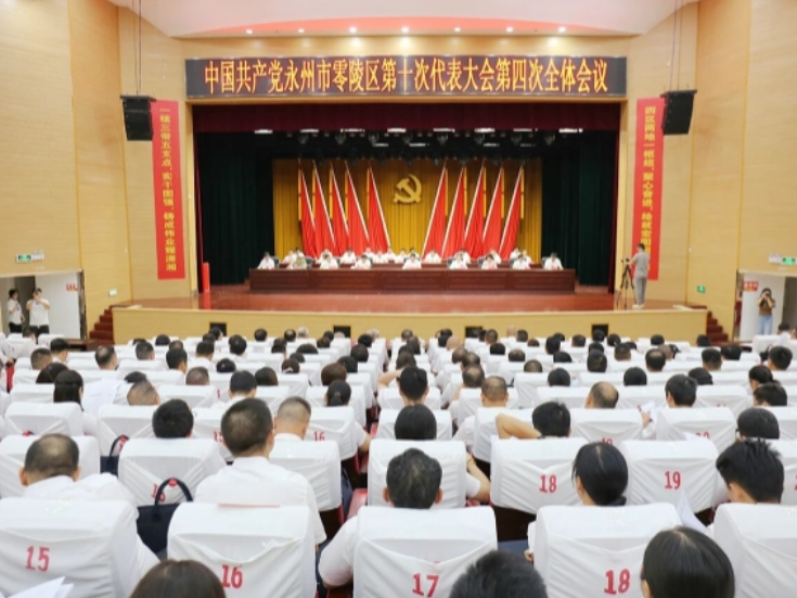 中国共产党永州市零陵区第十次代表大会闭幕