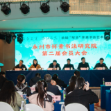 永州市怀素书法研究院第二届会员大会在零陵召开