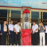湖南永州绿野文化旅游开发有限公司揭牌成立