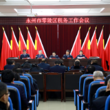 永州市零陵区税务工作会议召开