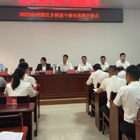 零陵区2025年乡科级干部任职培训班开班