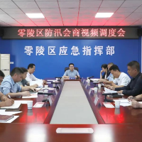 零陵区召开防汛会商视频调度会 赵立平出席并讲话