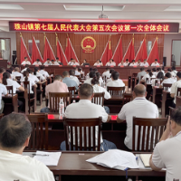 珠山镇第七届人民代表大会第五次会议召开