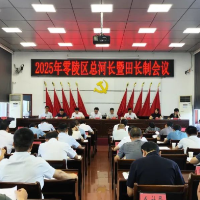 2025年零陵区总河长暨田长制会议召开