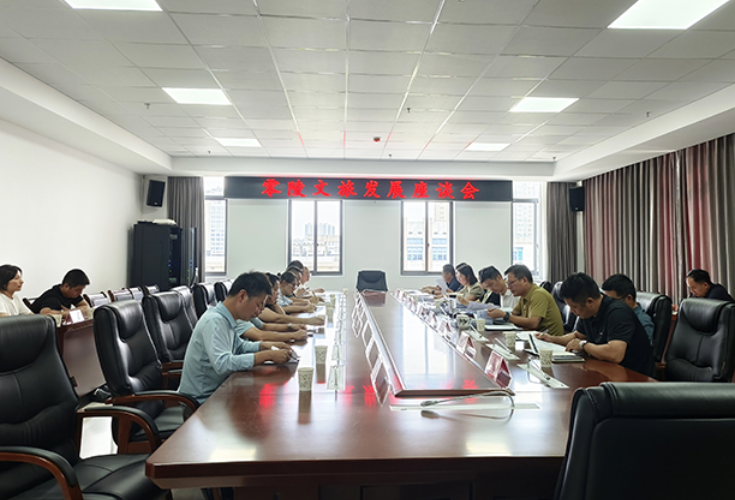零陵区召开文旅融合发展座谈会