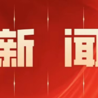 水口山商会成立项目公司 转型升级助力家乡发展