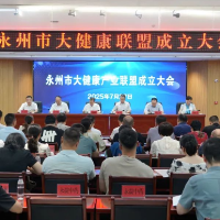 永州市大健康产业联盟成立大会在零陵高新区召开