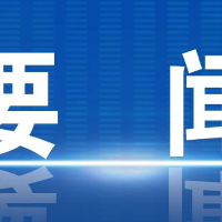 2025年第21次区委常委会（扩大）会议召开