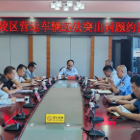 零陵区召开营运车辆违法突出问题约谈会