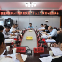 健康零陵和人口高质量发展“十五五”规划专题座谈会召开