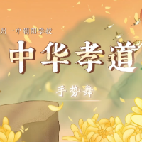 指尖传孝道，美德润少年