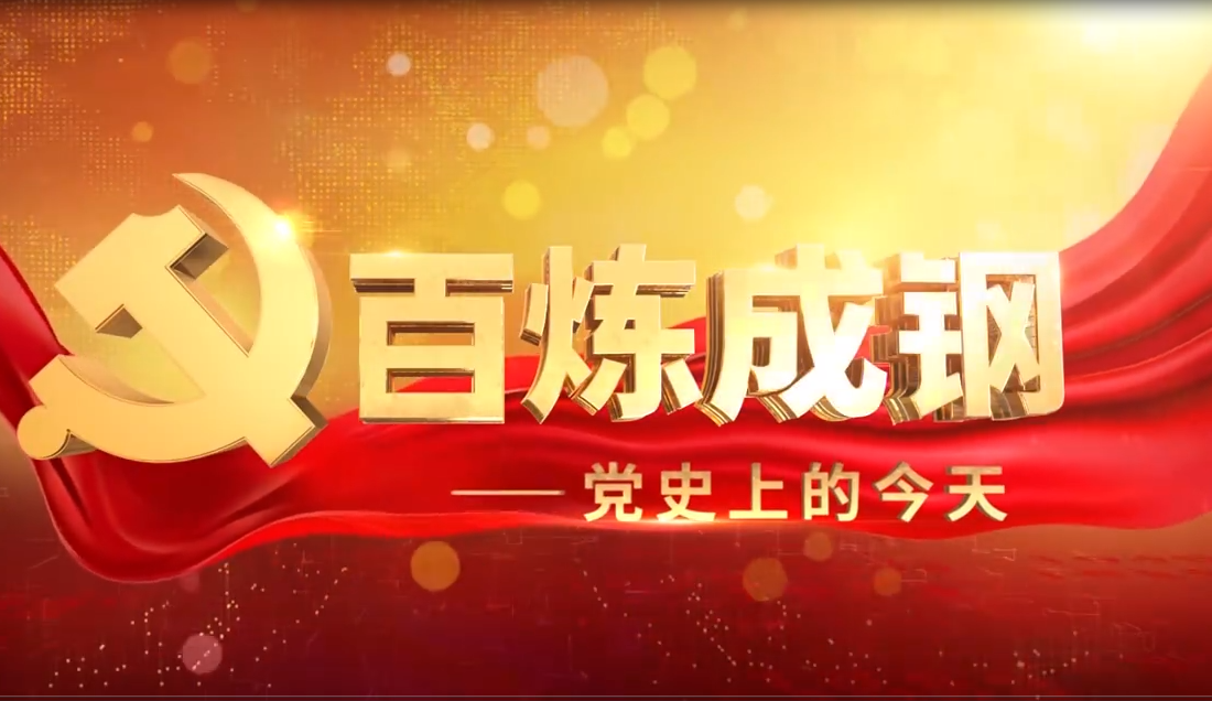 百炼成钢党史上的今天20210105期