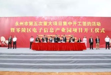 零陵区19个重大项目集中开工签约