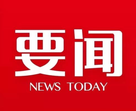 零陵区2021年第5次区委常委会（扩大）会议召开