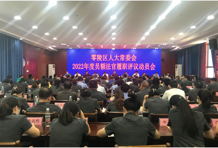 零陵区人大常委会召开2022年员额法官履职评议动员会