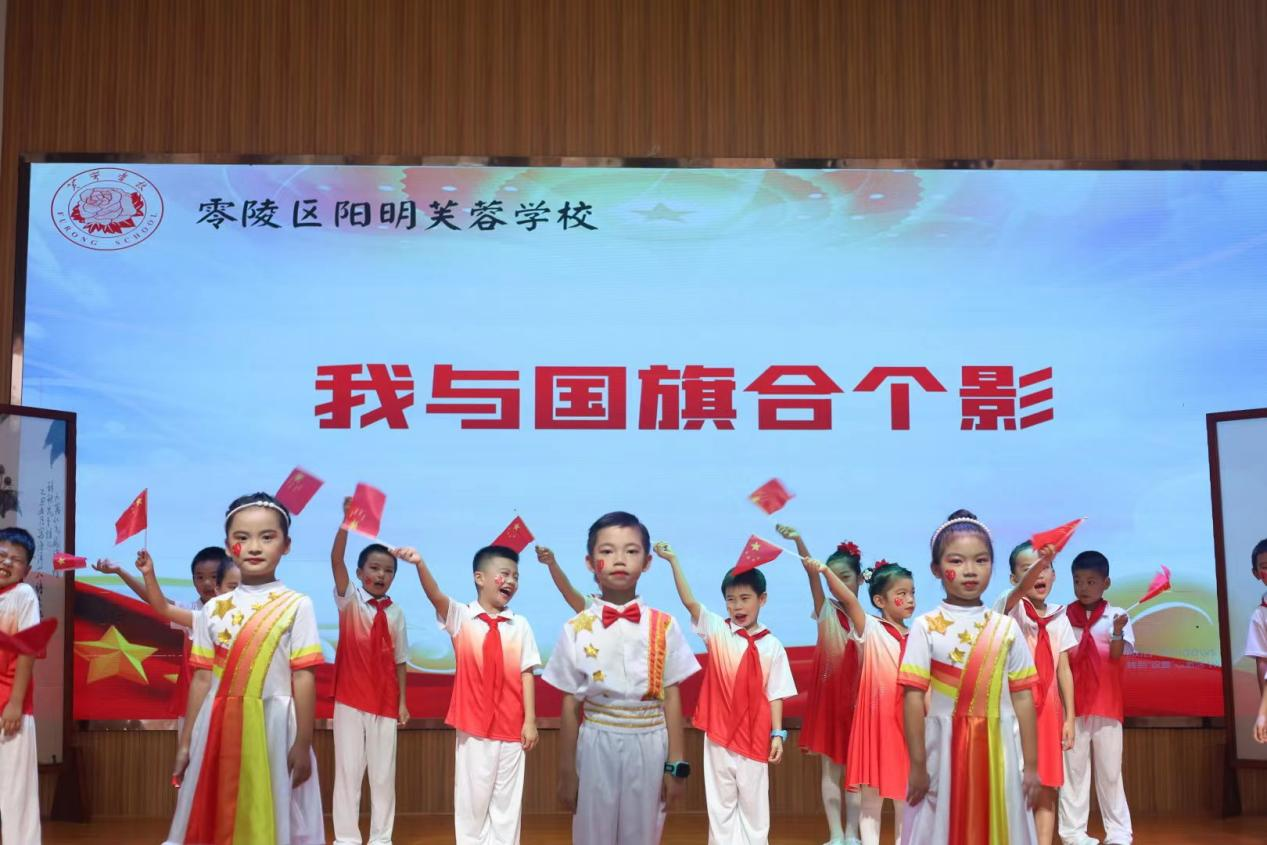 红网时刻9月30日讯（通讯员 卿梦思）为进一步推进学校德育工作扎实开展，对广大师生进行开展爱国主义教育，弘扬我国传统文化，丰富学生生活，深入挖掘节日丰富内涵，推进文明校园创建，营造热烈喜庆、文明和谐的节日氛围，激发少先队员的爱国主义情感，增强少先队员的集体荣誉感，零陵区阳明芙蓉学校特开展“迎中秋·庆国庆”主题教育实践活动。