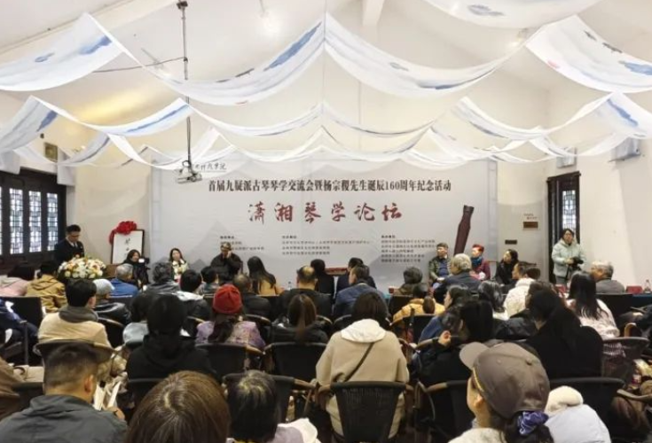 首届九疑派古琴琴学交流会暨纪念杨宗稷先生诞辰160周年活动在零陵开幕