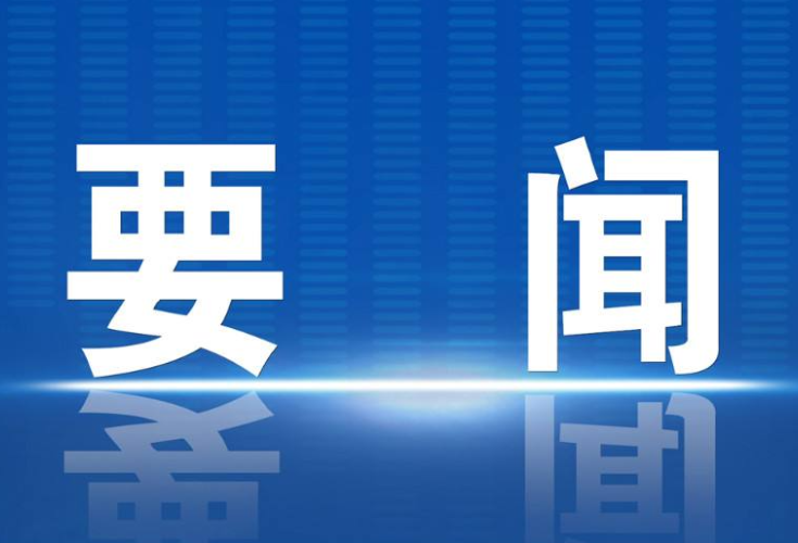 零陵区召开2024年市派挂职干部见面会