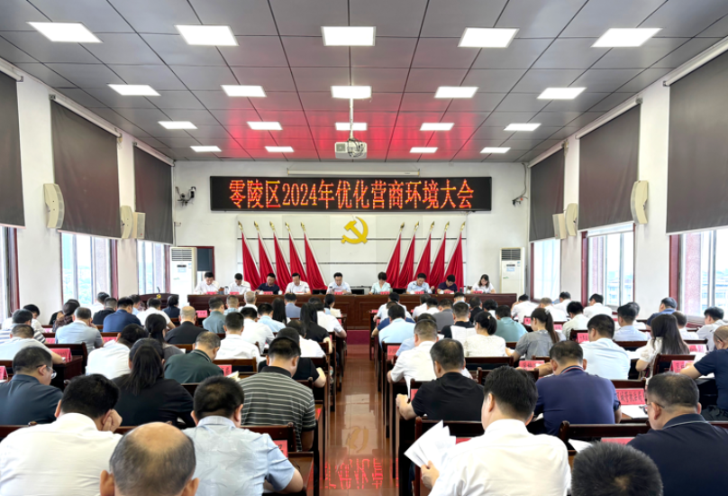 零陵区召开2024年优化营商环境大会