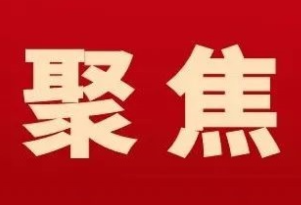 零陵：赵立平主持召开区委常委会2025年第16次会议