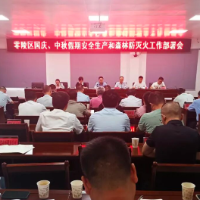 零陵区召开国庆、中秋假期安全生产和森林防灭火工作部署会