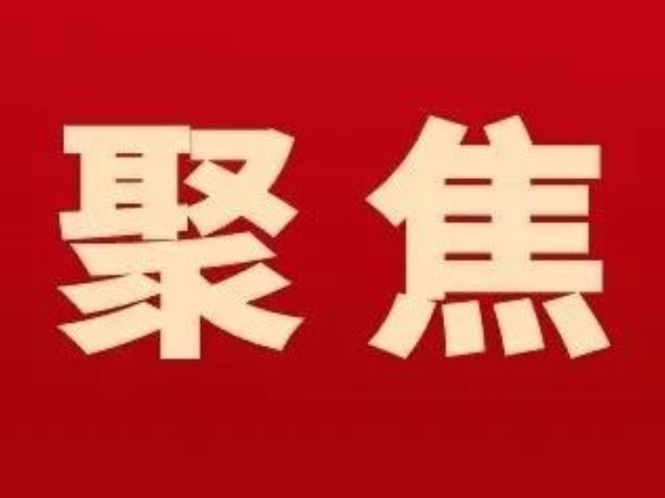 零陵：2025年第25次区委常委会会议召开