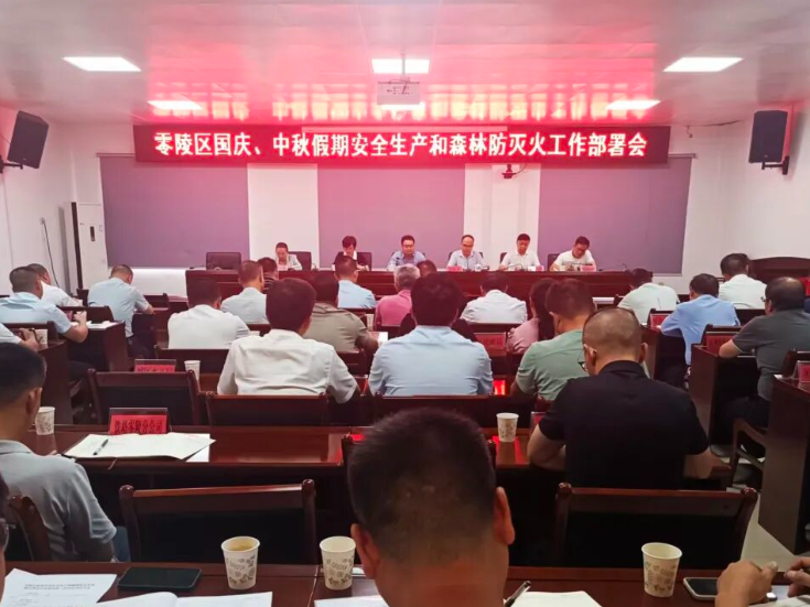 零陵区召开国庆、中秋假期安全生产和森林防灭火工作部署会