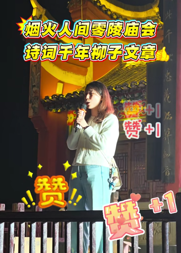 逛零陵庙会，品柳子诗词