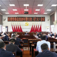 赵立平主持召开区委常委会（扩大）会议