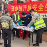 珠山镇“三月三”赶集日开展联合宣传