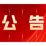  永州市零陵区人大常委会2026年度法官履职评议对象公告