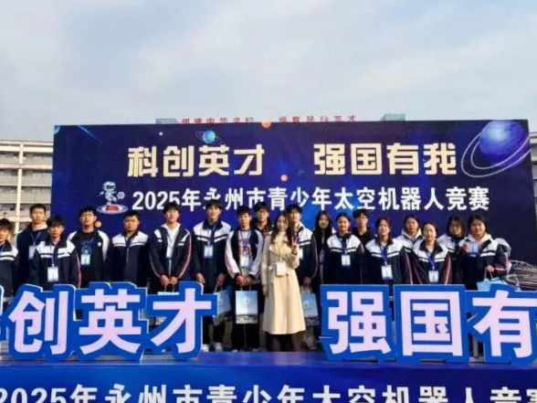 喜报！零陵区在全市首届青少年太空机器人竞赛中斩获24个奖项