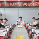 树立和践行正确政绩观学习教育读书班暨区委理论学习中心组2026年第四次集体（扩大）学习举行
