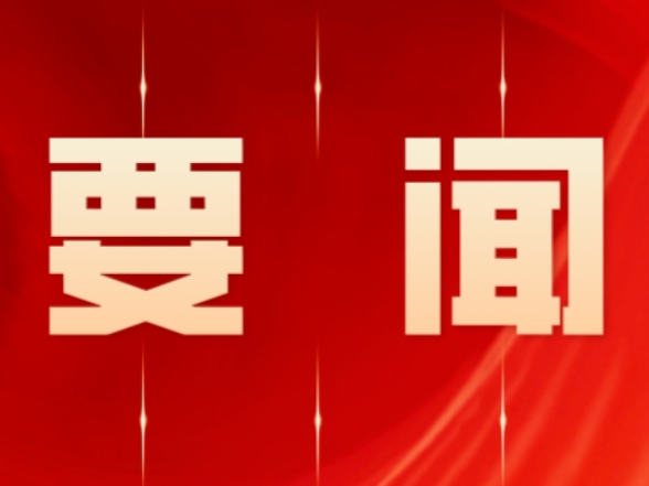 零陵：赵立平主持召开区委财经委员会2026年第三次会议