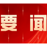 赵立平主持召开区委财经委员会2026年第三次会议