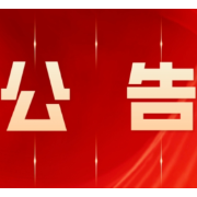 关于成立“永州市敬老山庄幸福园”债权人委员会 及选举债权人委员会成员的公告