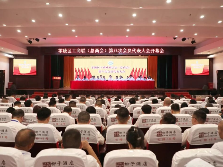 零陵区工商联（总商会）第八次会员代表大会开幕